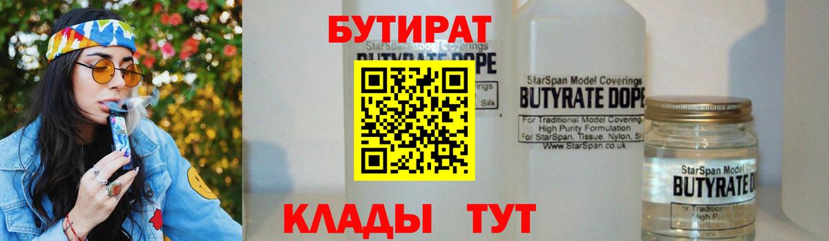 БУТИРАТ  БУТИРАТ бутик  Вход с VPN  Донецк 